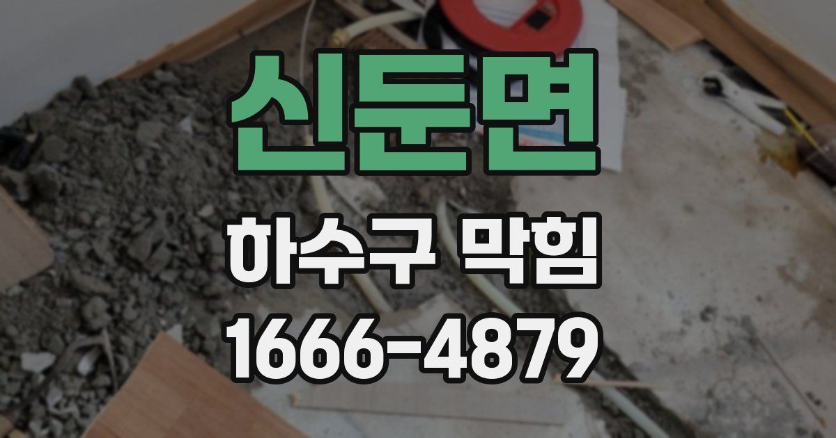 신둔면 하수구 막힘