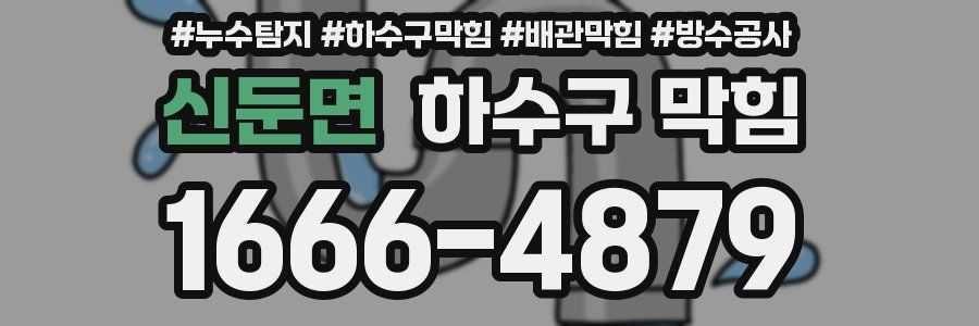 신둔면 하수구 막힘