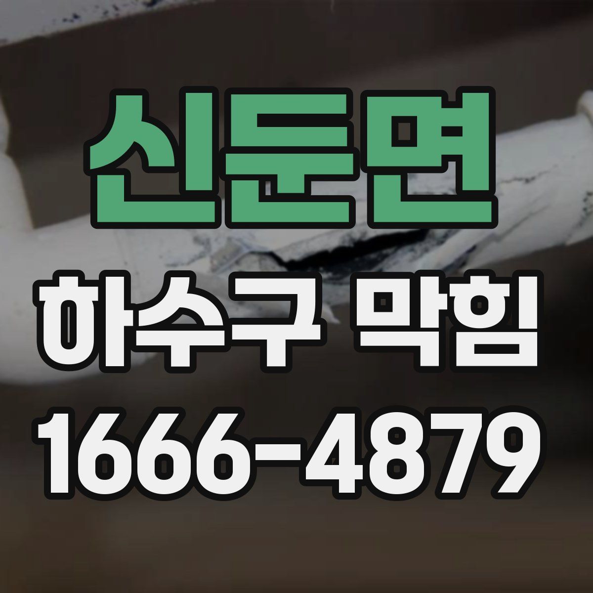 신둔면 하수구 막힘