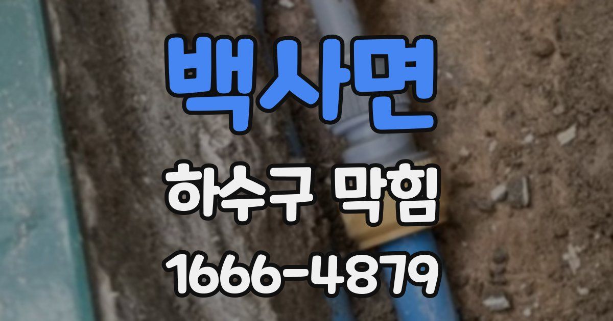 백사면 하수구 막힘