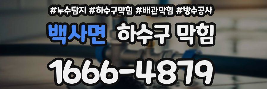 백사면 하수구 막힘