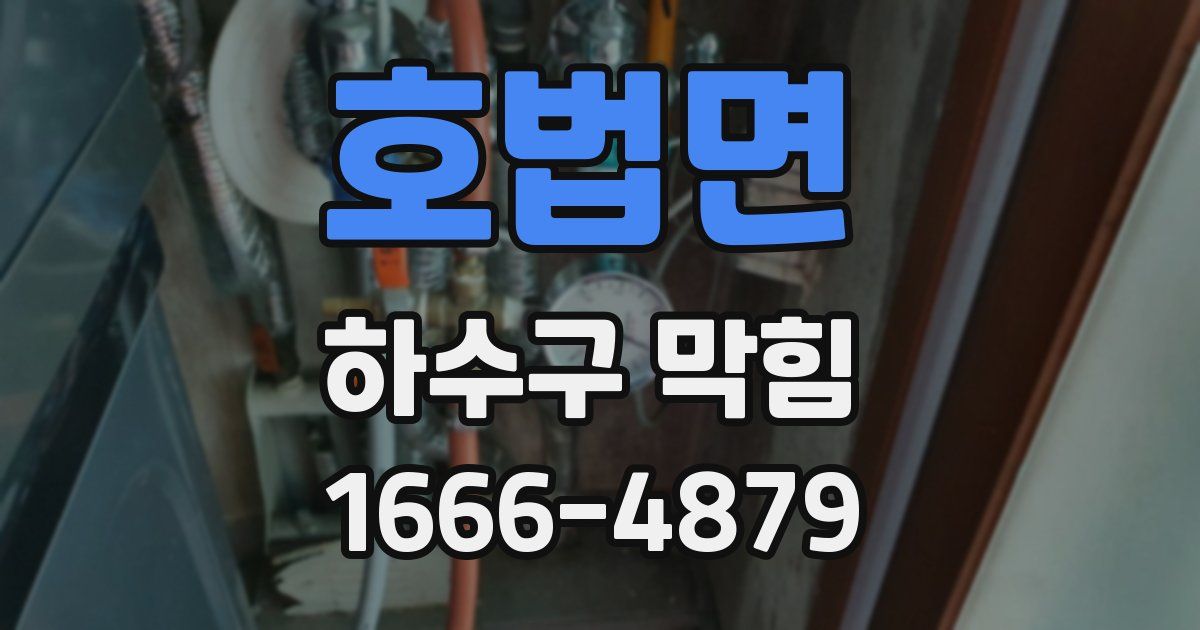 호법면 하수구 막힘