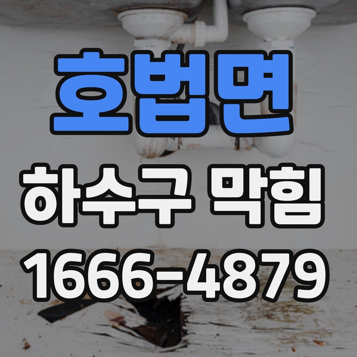 호법면 하수구 막힘