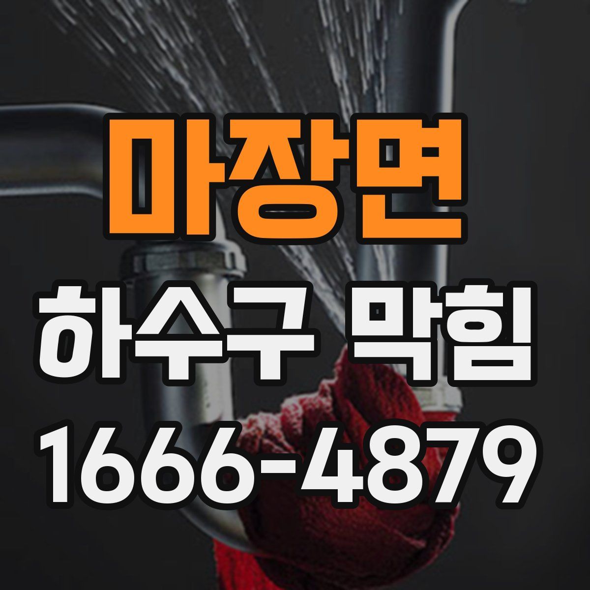 마장면 하수구 막힘