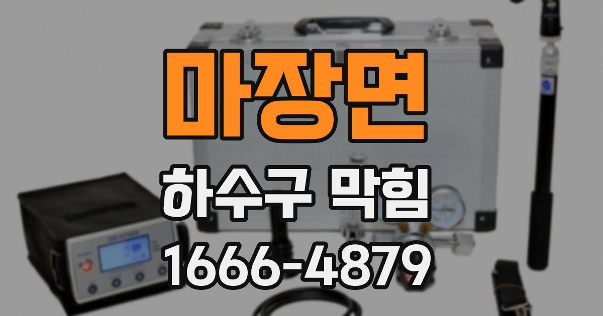 마장면 하수구 막힘