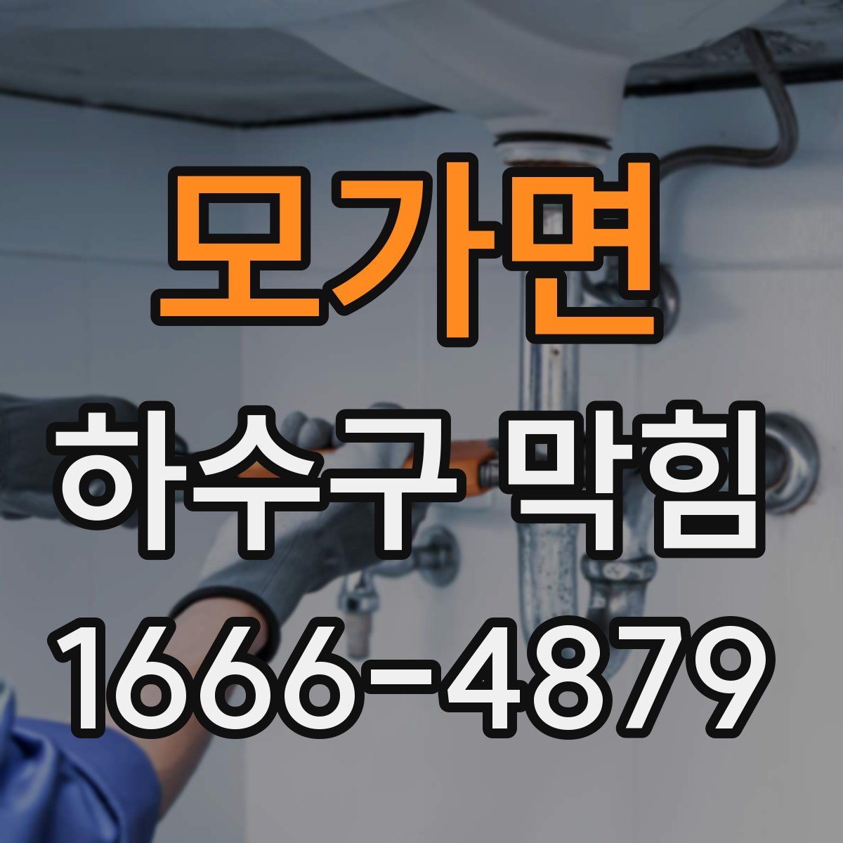 모가면 하수구 막힘