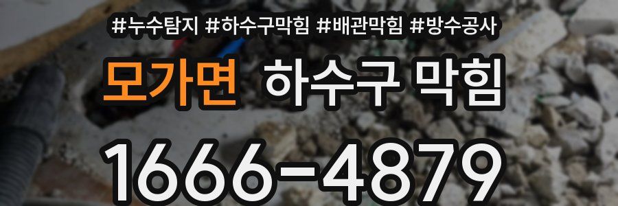 모가면 하수구 막힘