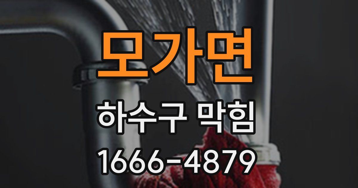 모가면 하수구 막힘