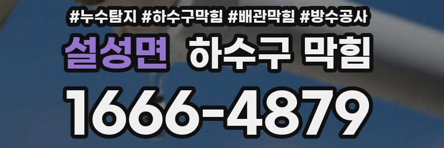 설성면 하수구 막힘