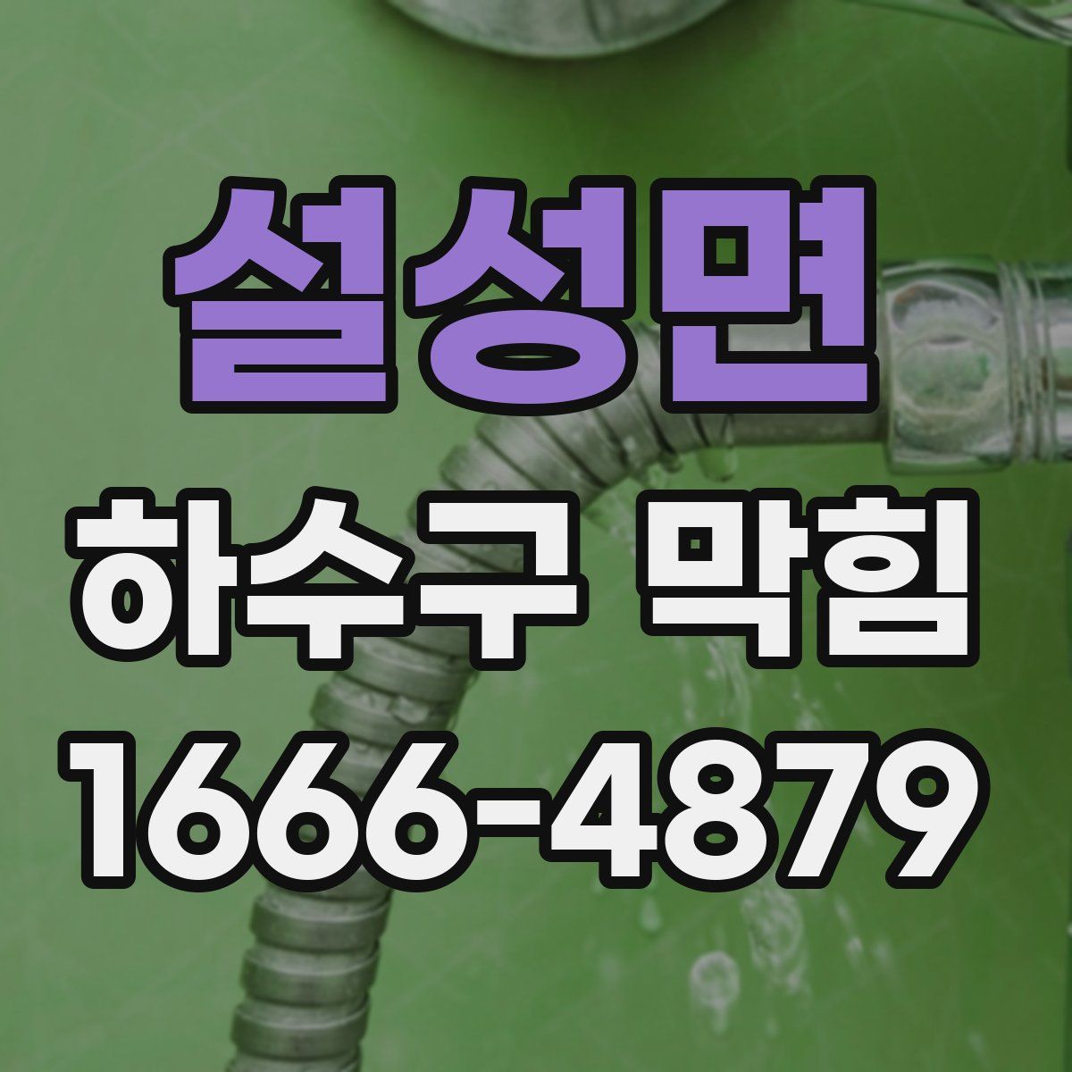 설성면 하수구 막힘