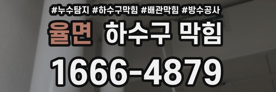 율면 하수구 막힘