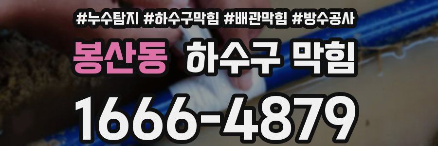 봉산동 하수구 막힘