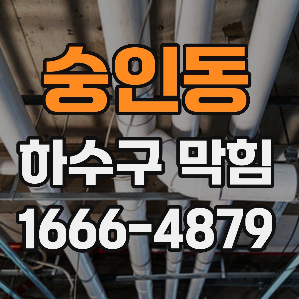 숭인동 하수구 막힘