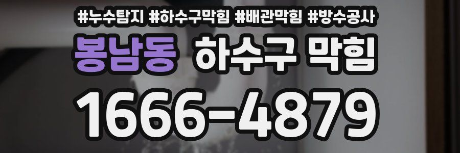 봉남동 하수구 막힘