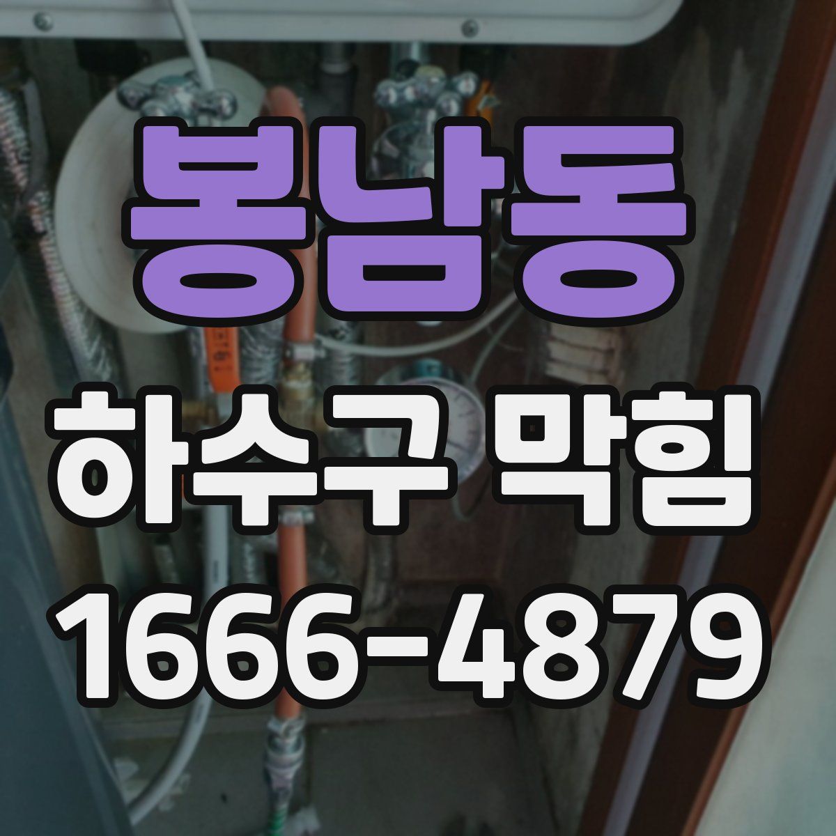 봉남동 하수구 막힘