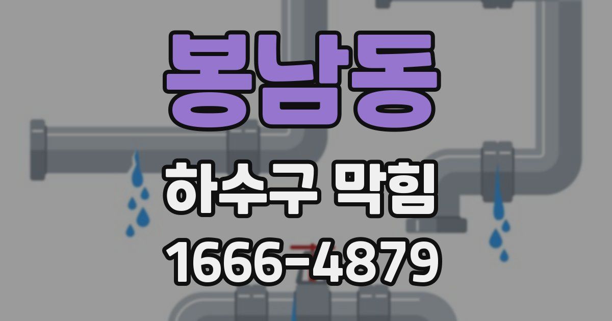 봉남동 하수구 막힘