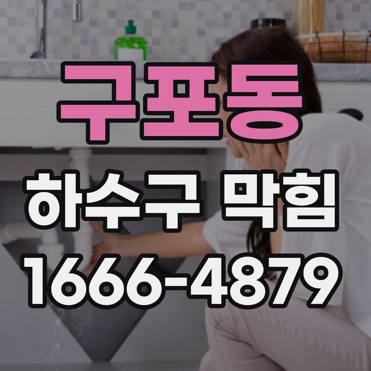 구포동 하수구 막힘