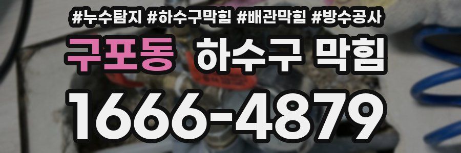 구포동 하수구 막힘