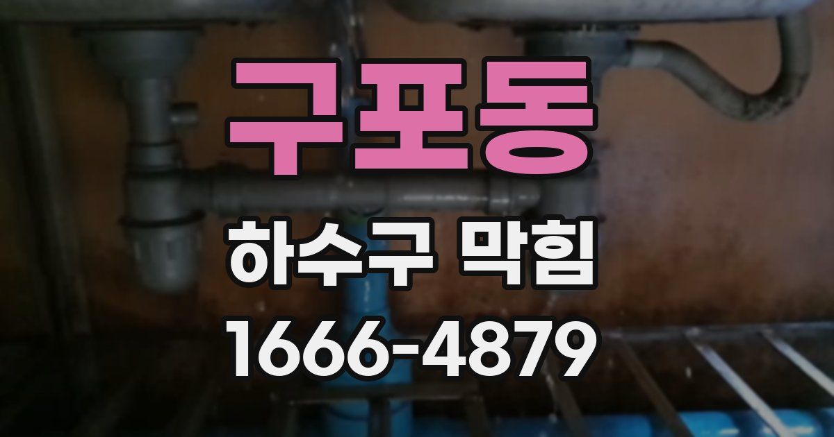 구포동 하수구 막힘