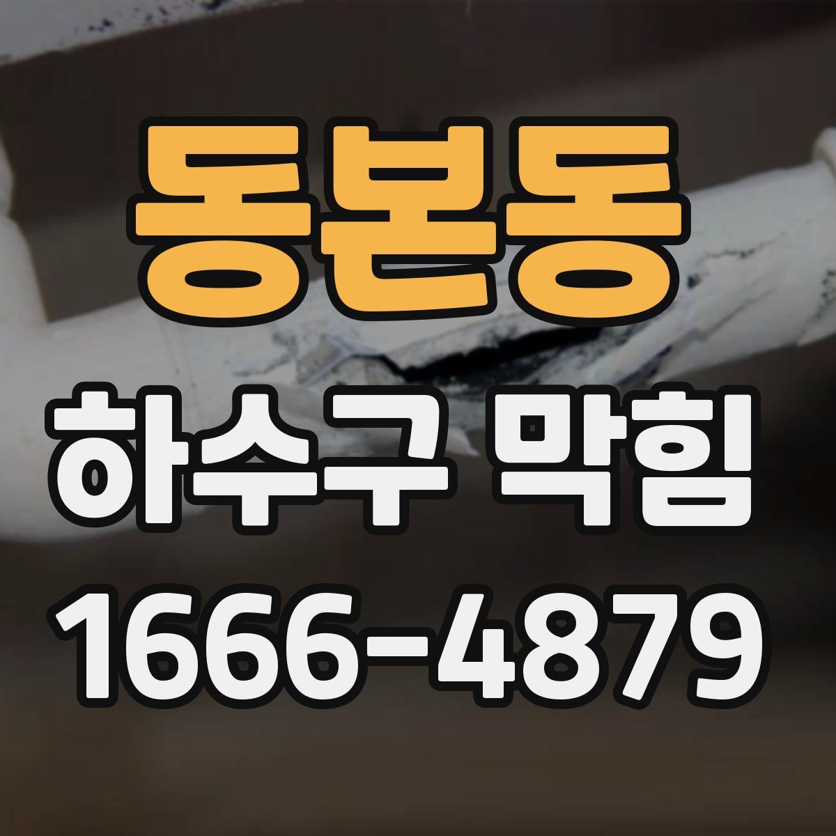 동본동 하수구 막힘