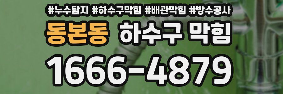 동본동 하수구 막힘