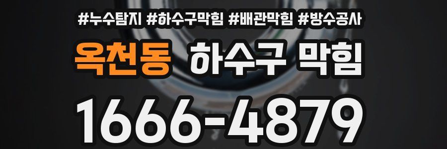 옥천동 하수구 막힘