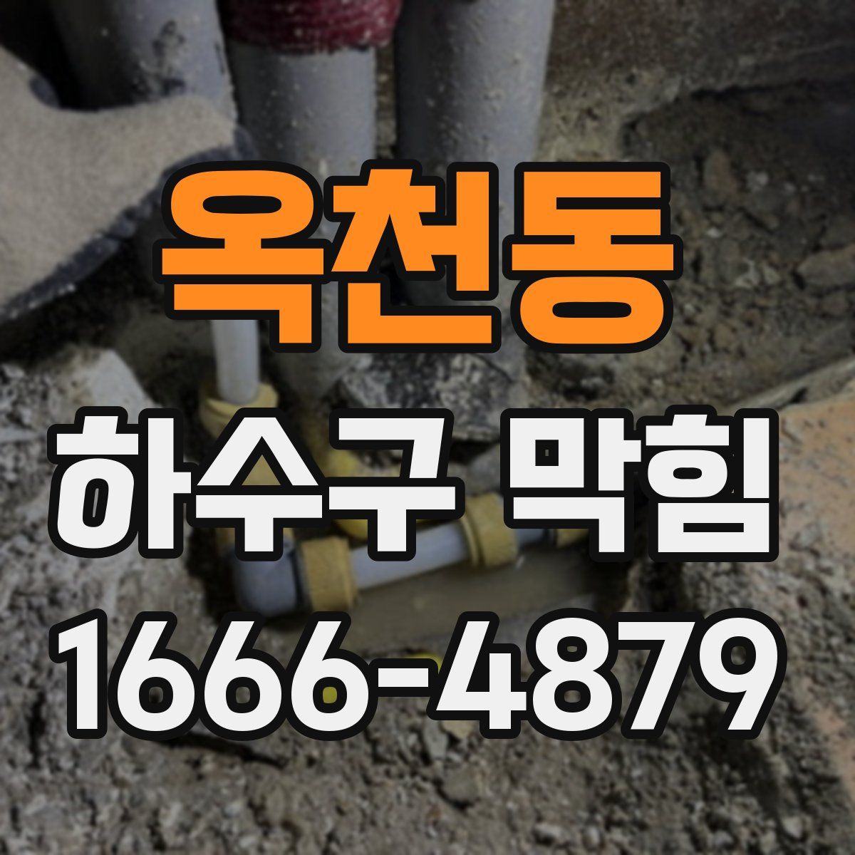 옥천동 하수구 막힘
