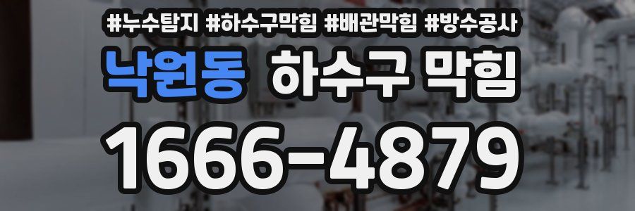 낙원동 하수구 막힘