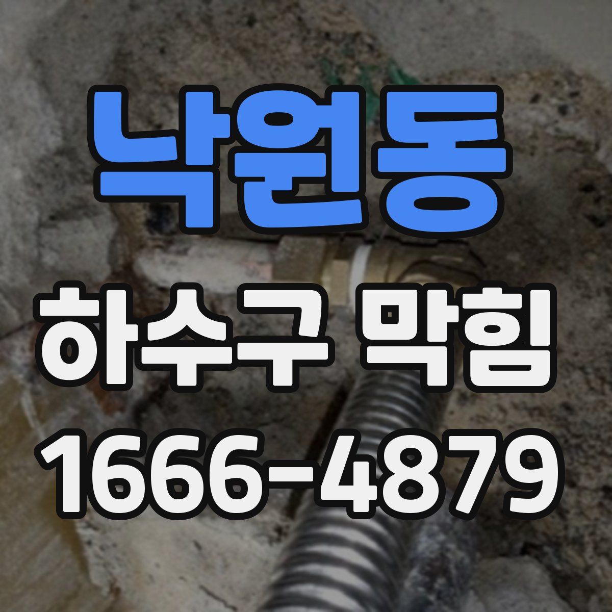 낙원동 하수구 막힘