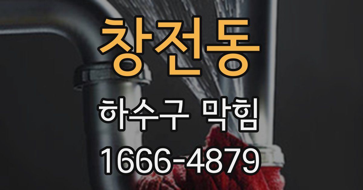 창전동 하수구 막힘