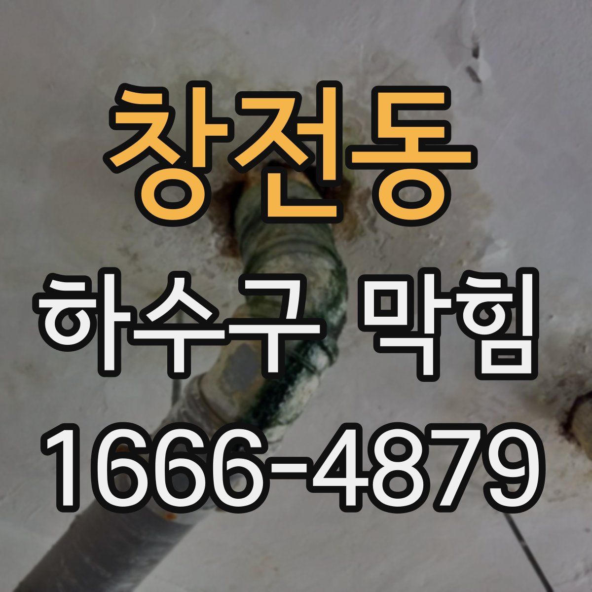 창전동 하수구 막힘