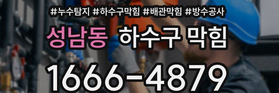 성남동 하수구 막힘