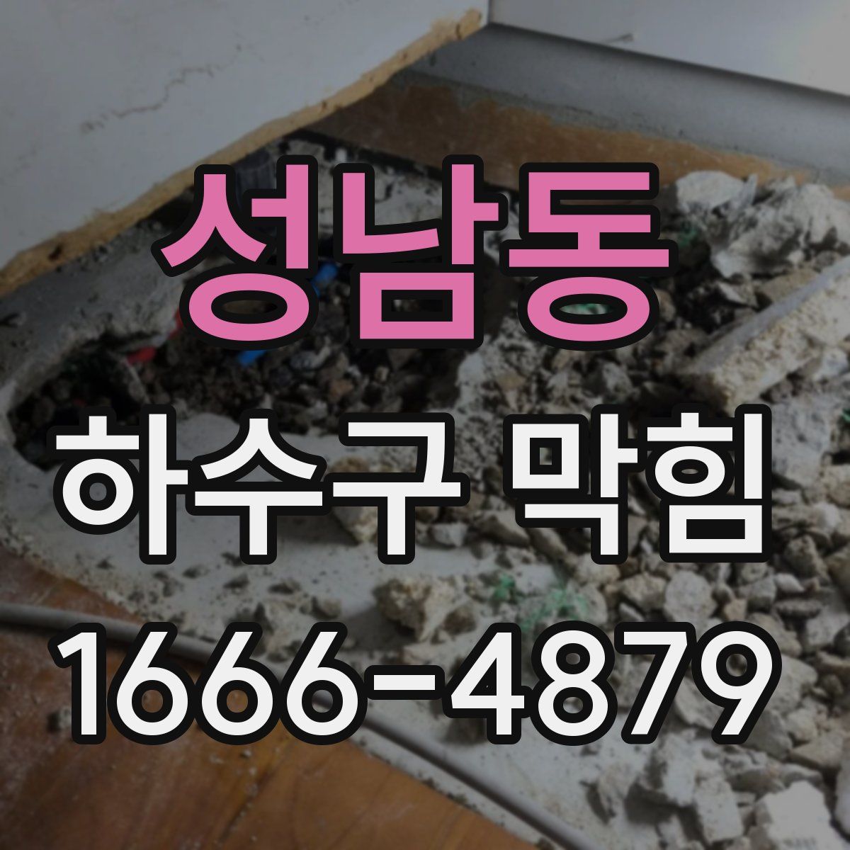성남동 하수구 막힘