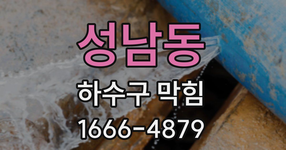 성남동 하수구 막힘
