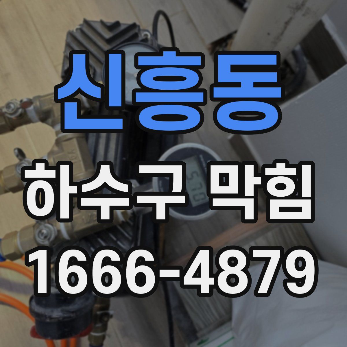 신흥동 하수구 막힘