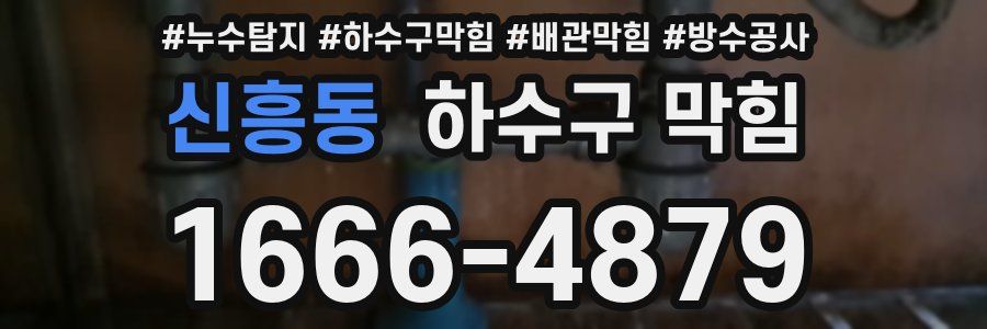 신흥동 하수구 막힘