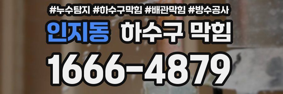 인지동 하수구 막힘