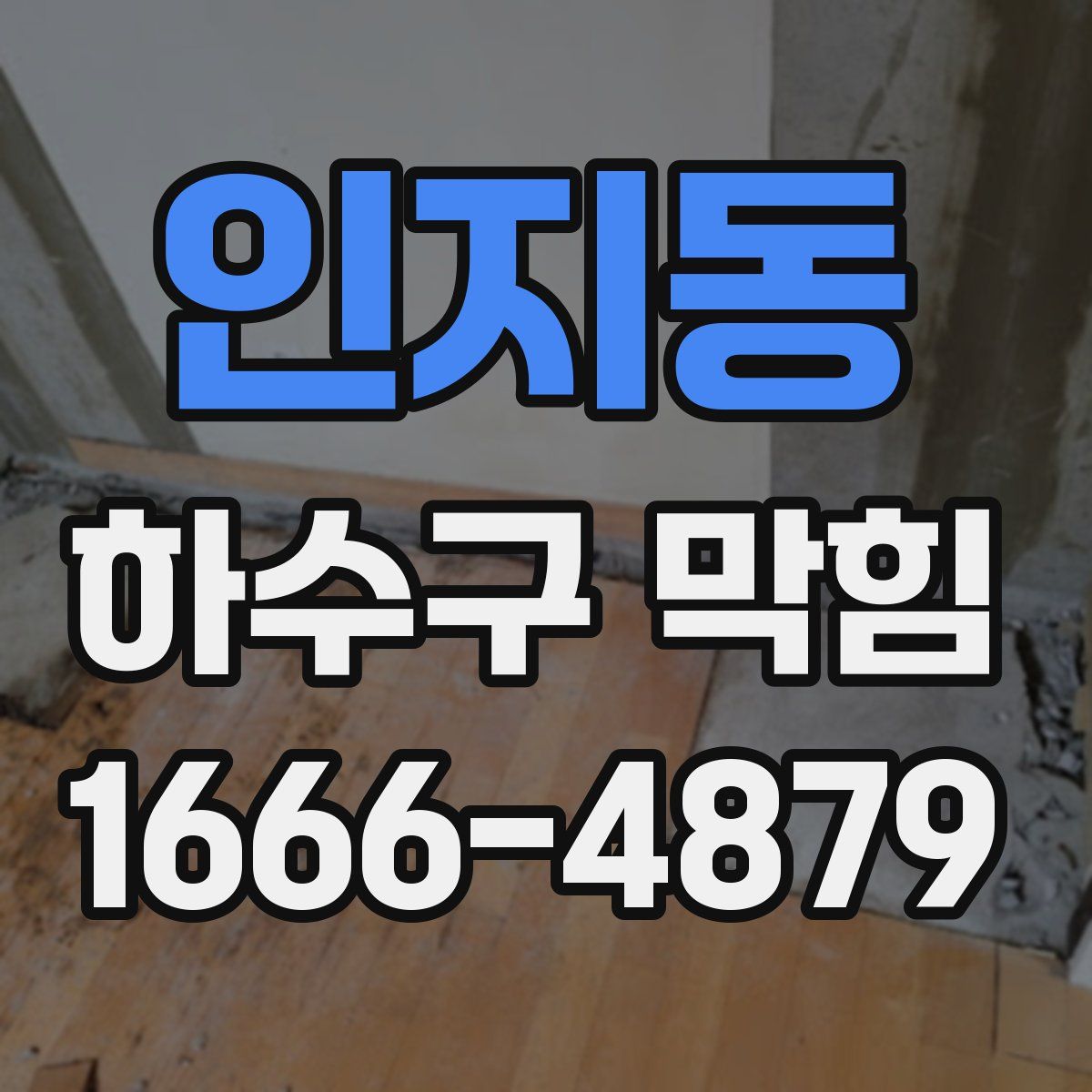 인지동 하수구 막힘