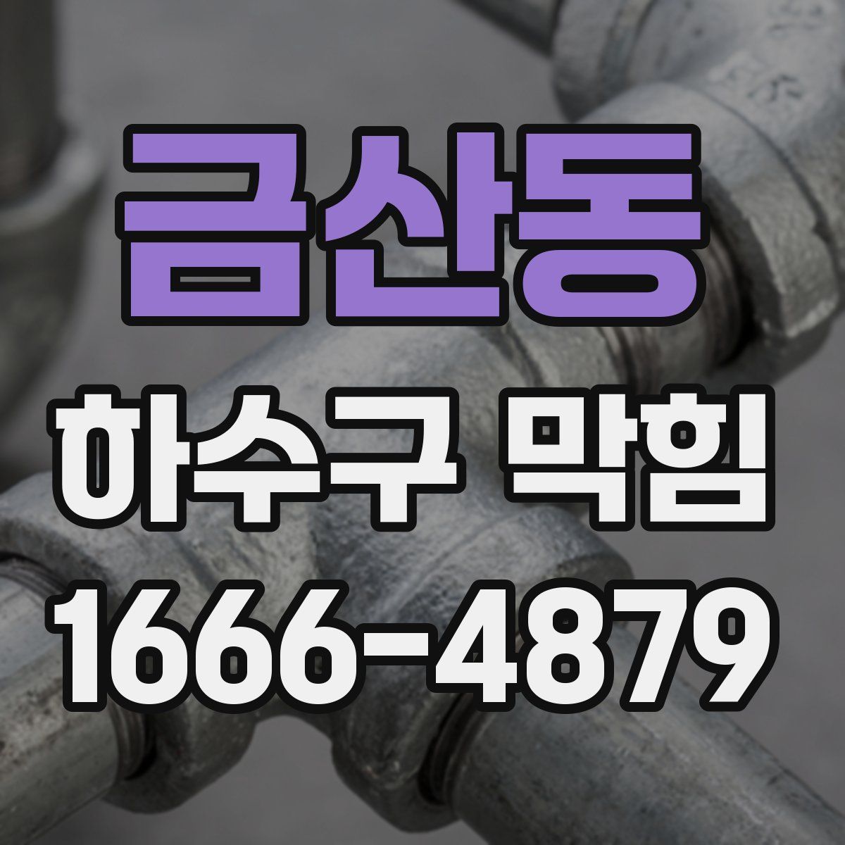 금산동 하수구 막힘