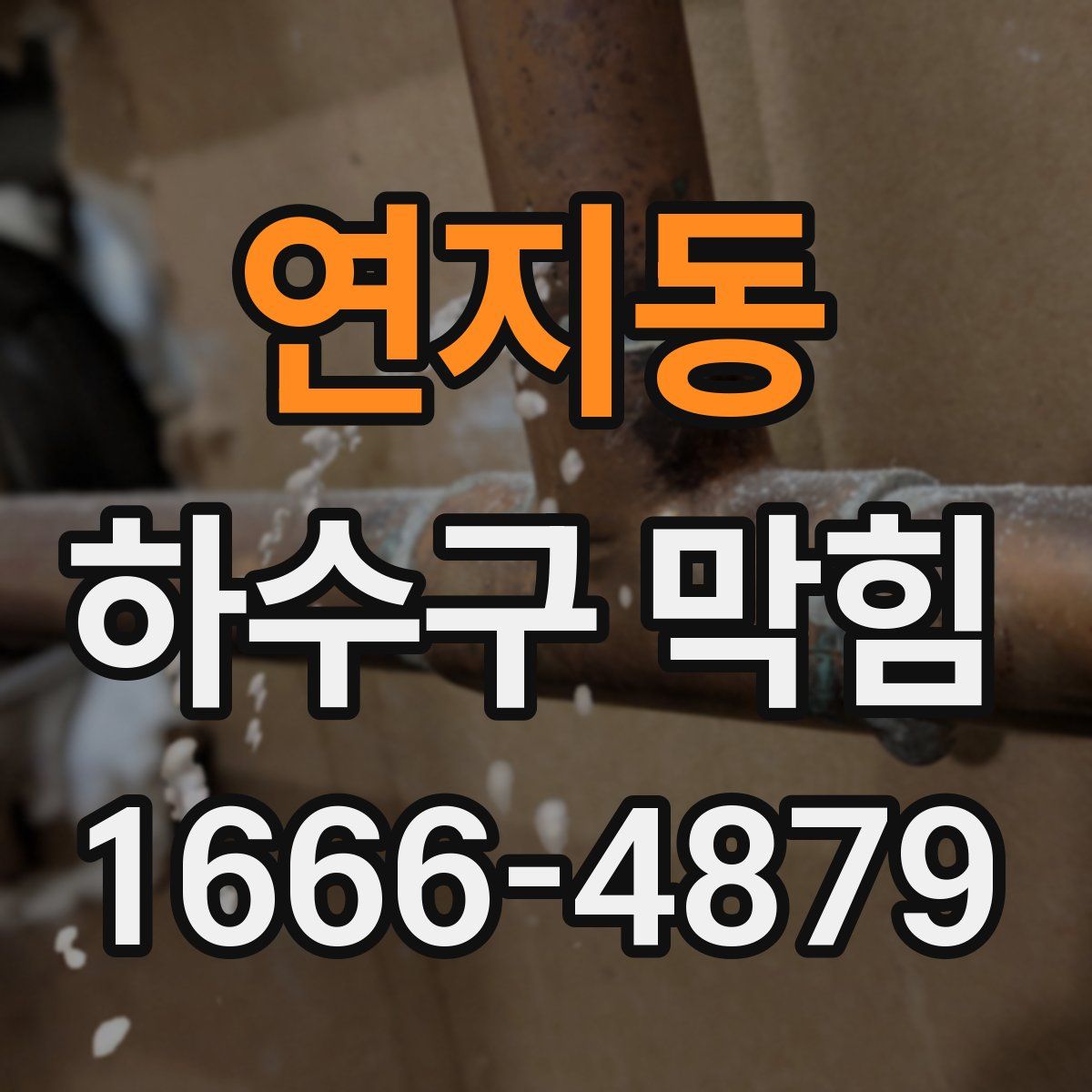 연지동 하수구 막힘