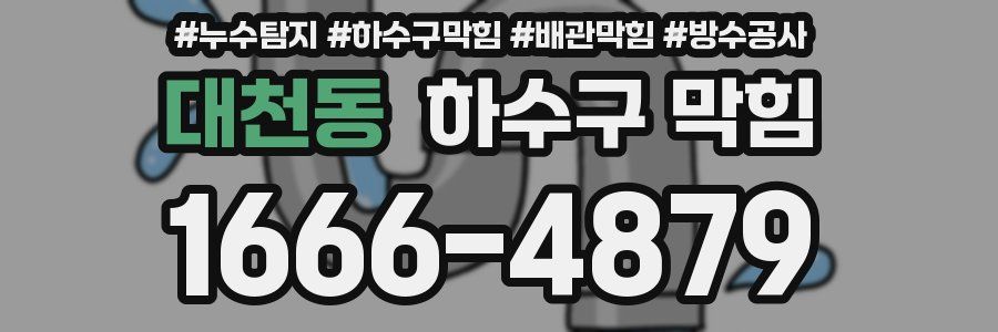 대천동 하수구 막힘
