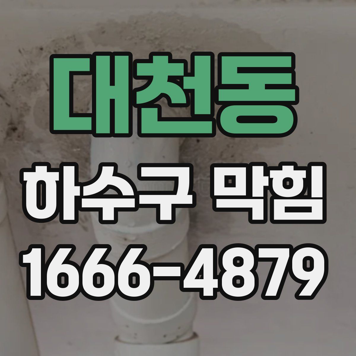 대천동 하수구 막힘
