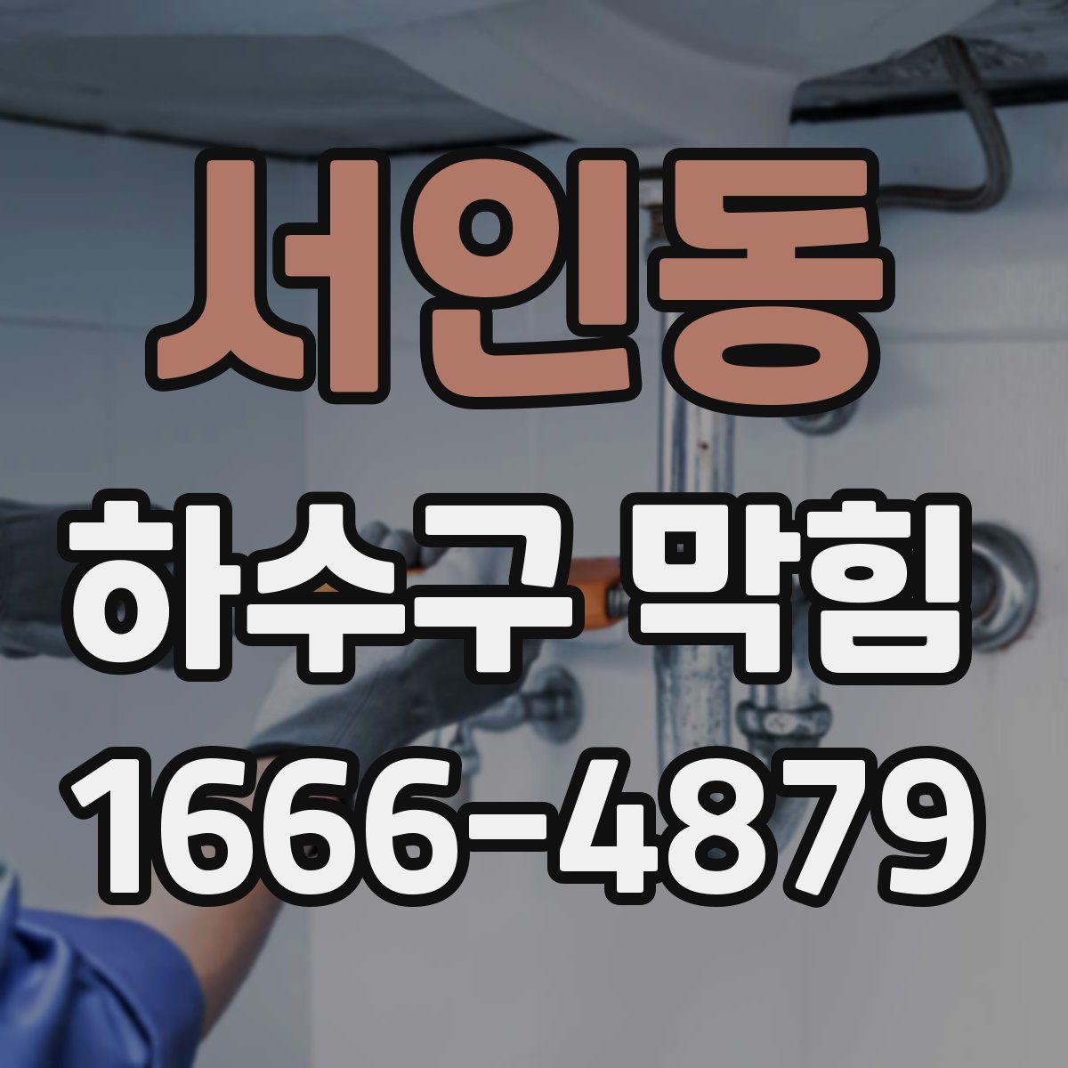 서인동 하수구 막힘