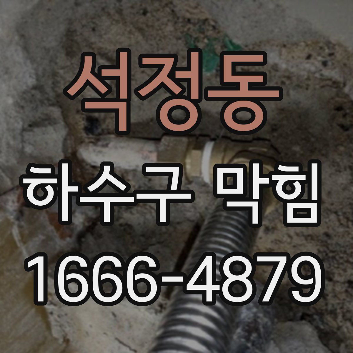 석정동 하수구 막힘