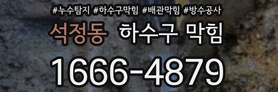 석정동 하수구 막힘