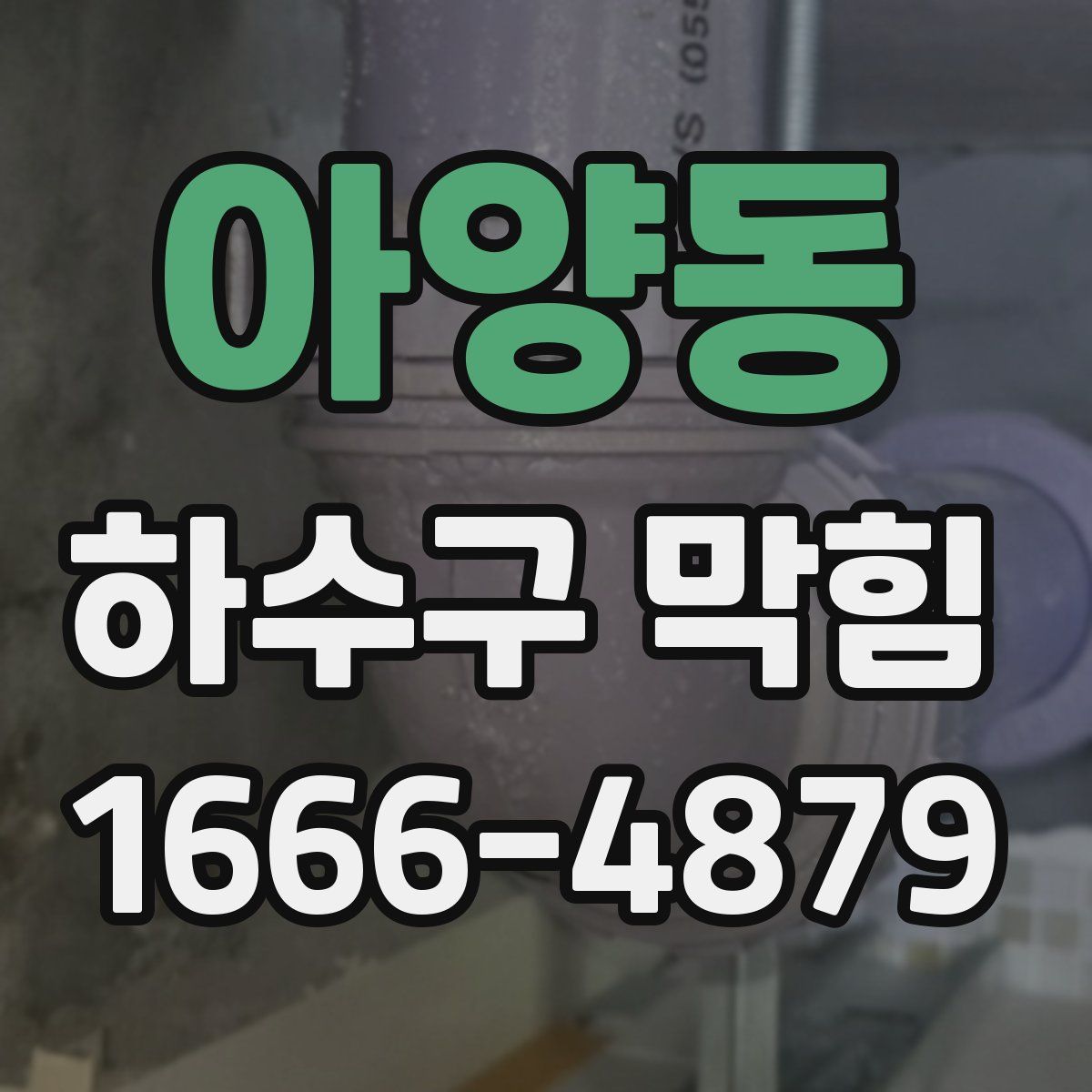 아양동 하수구 막힘