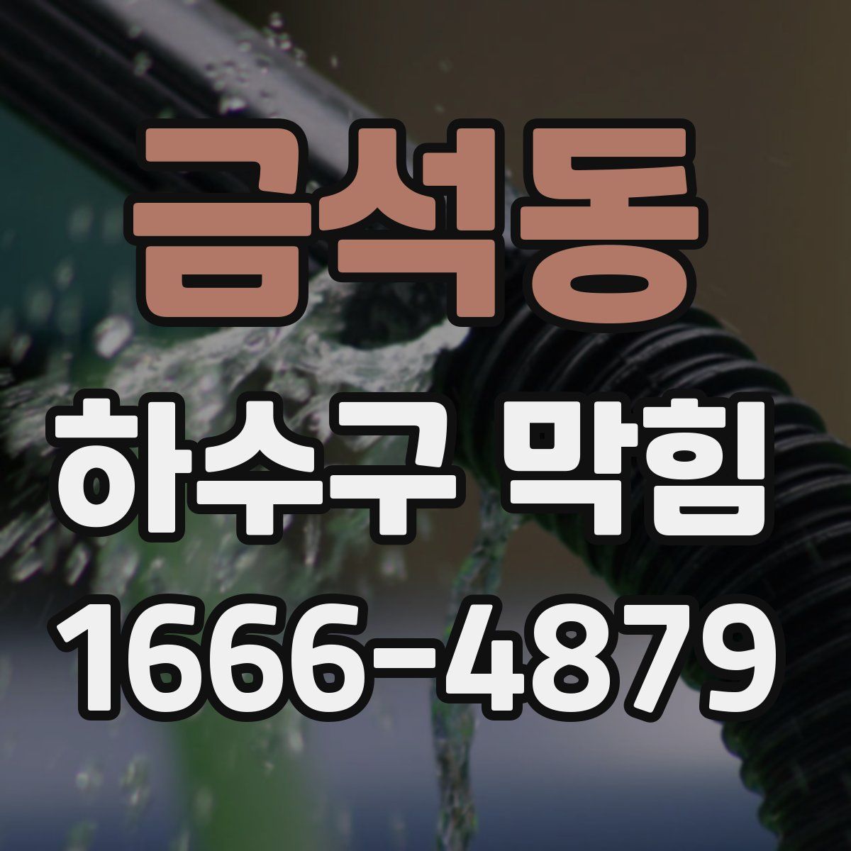 금석동 하수구 막힘