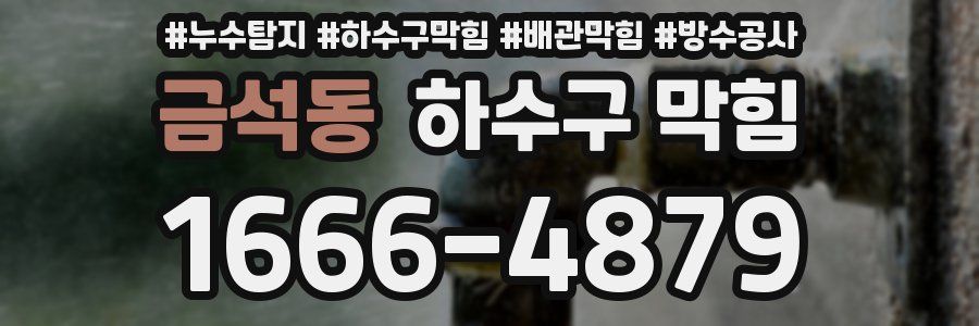 금석동 하수구 막힘
