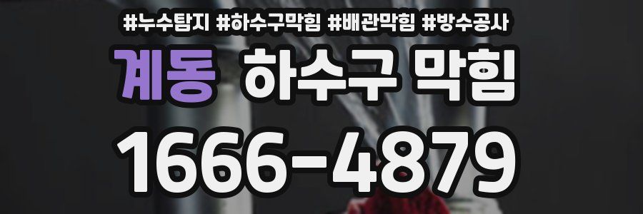 계동 하수구 막힘