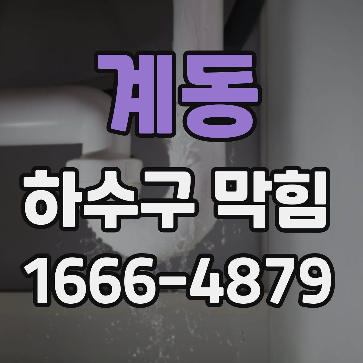 계동 하수구 막힘